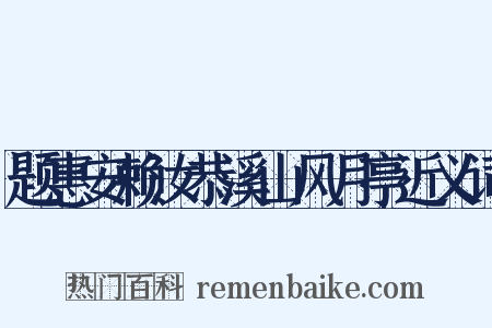 题惠安赖汝恭溪山风月亭近义词是什么意思的图片
